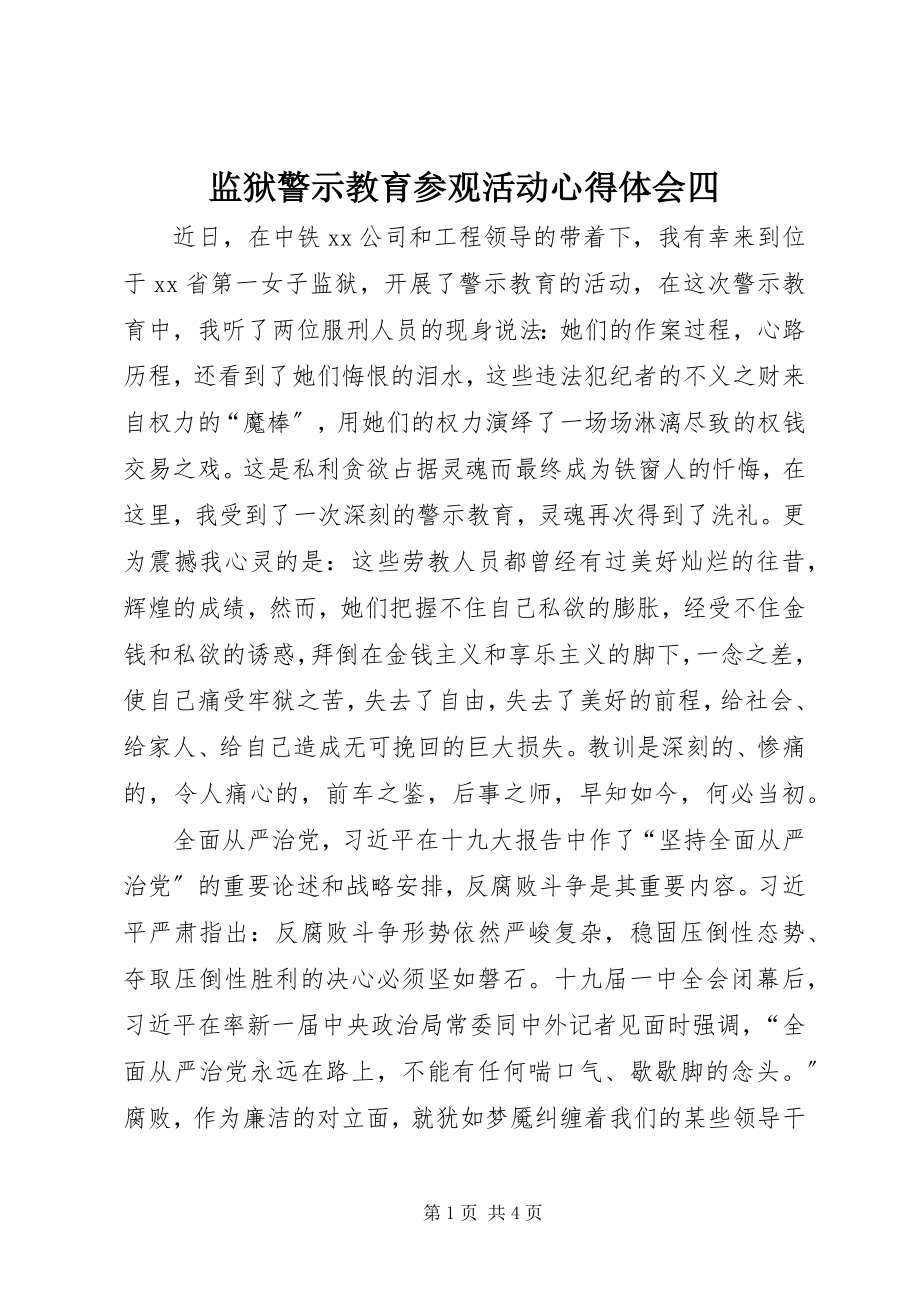 2023年监狱警示教育参观活动心得体会四.docx_第1页