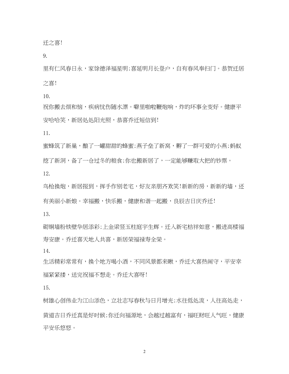 2023年搬新家的祝福语.docx_第2页