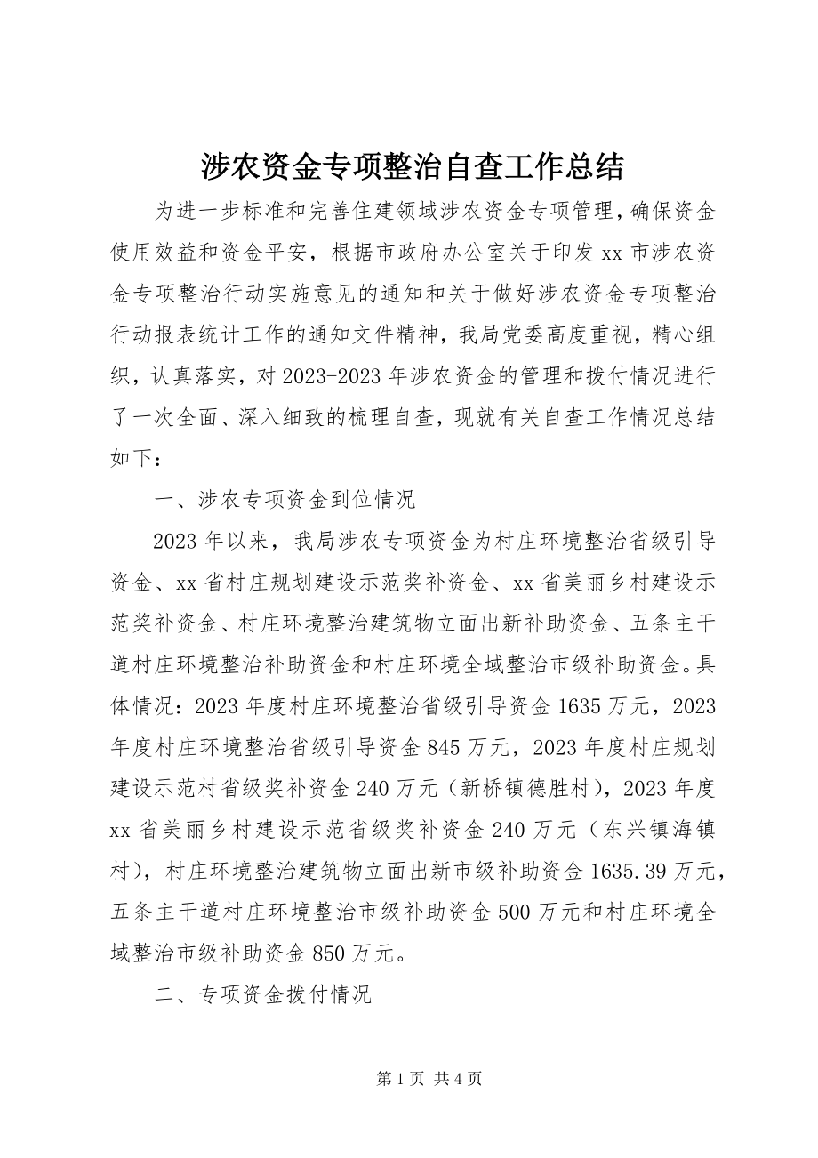 2023年涉农资金专项整治自查工作总结.docx_第1页