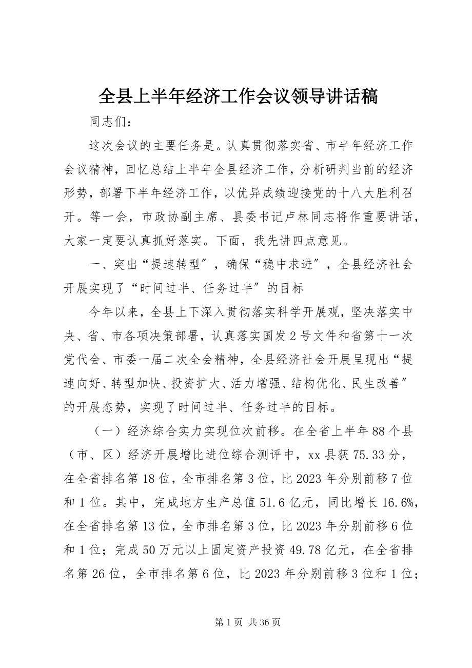 2023年全县上半年经济工作会议领导致辞稿.docx_第1页