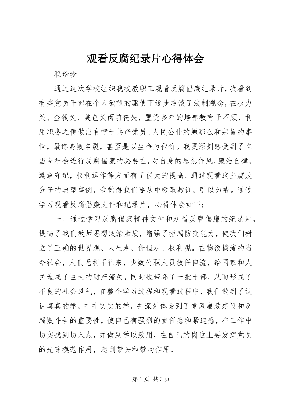 2023年观看反腐纪录片心得体会.docx_第1页