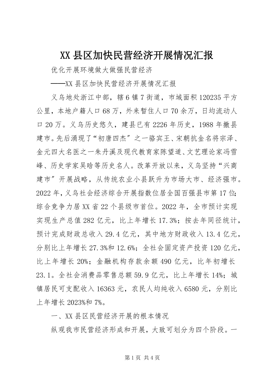 2023年XX县区加快民营经济发展情况汇报新编.docx_第1页