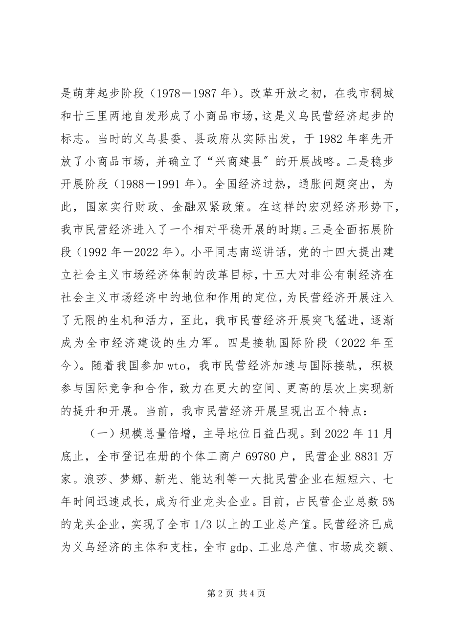 2023年XX县区加快民营经济发展情况汇报新编.docx_第2页