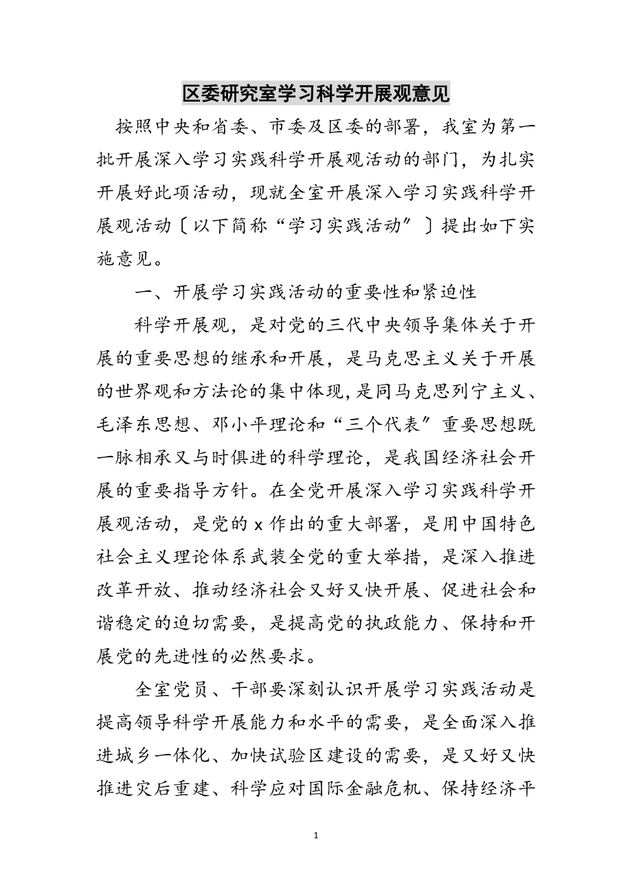 2023年区委研究室学习科学发展观意见范文.doc_第1页