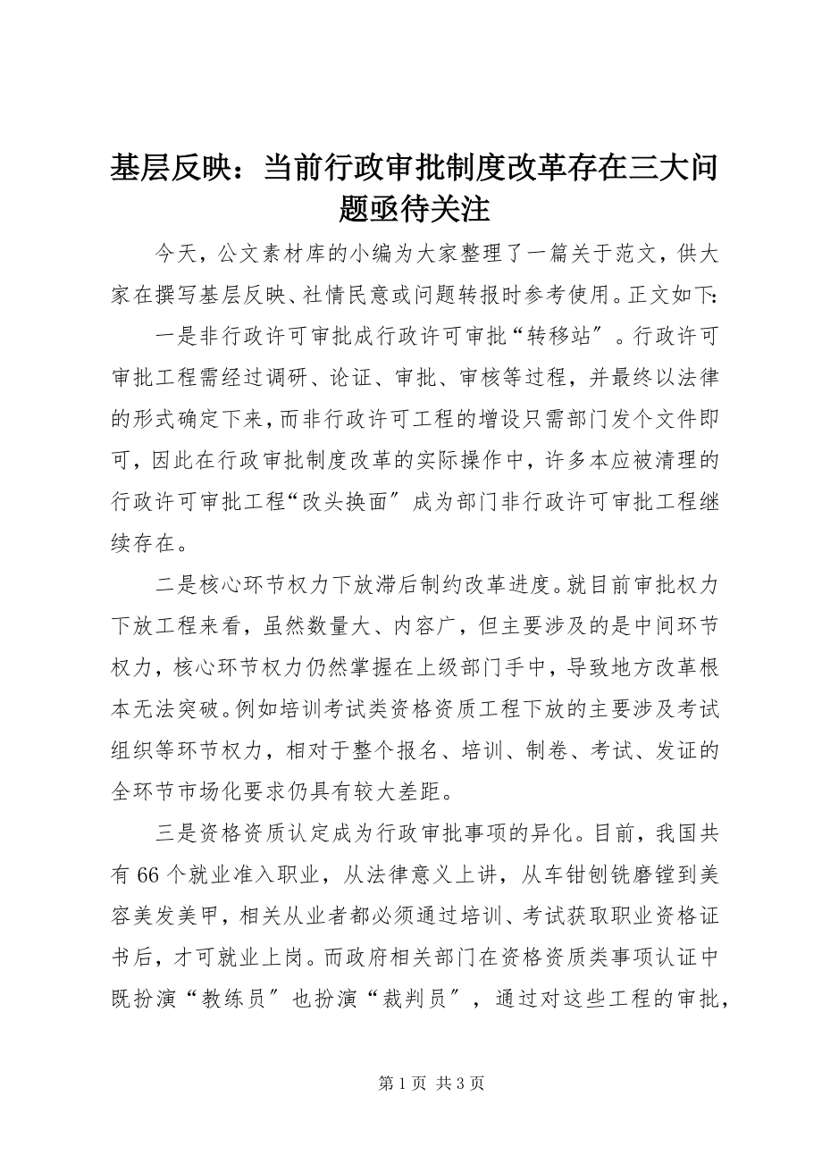 2023年基层反映当前行政审批制度改革存在三大问题亟待关注.docx_第1页