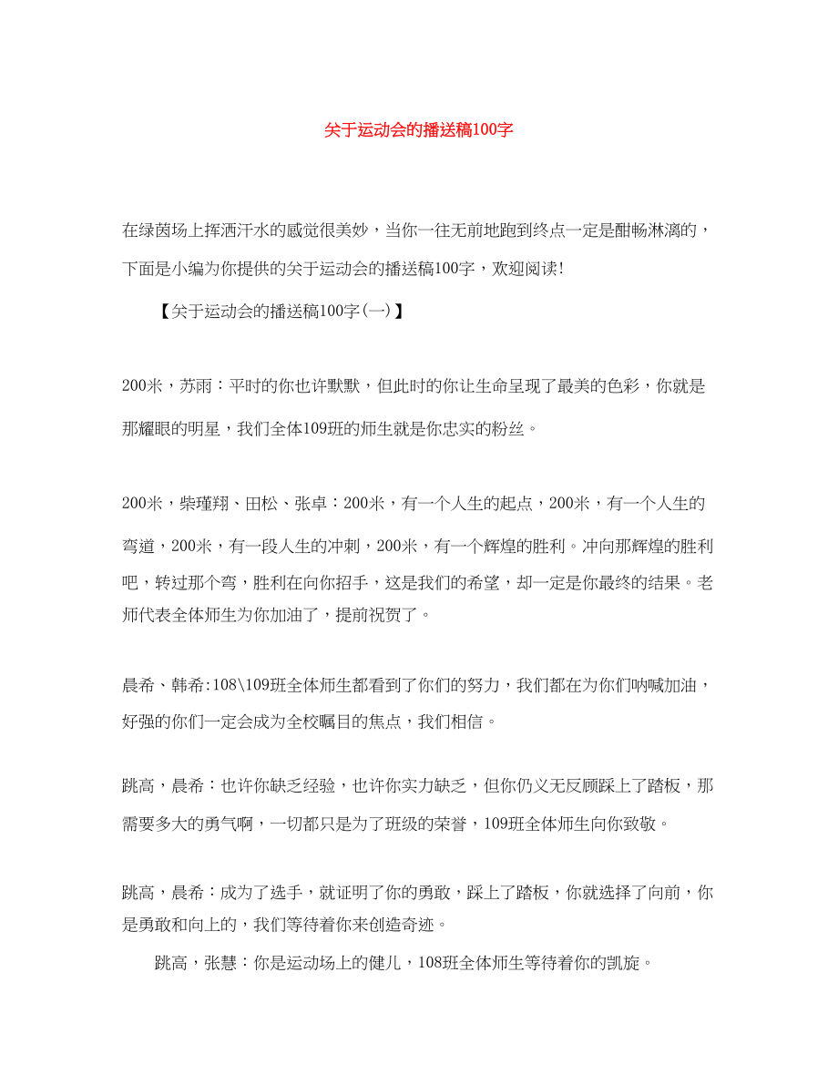 2023年运动会的广播稿100字.docx_第1页