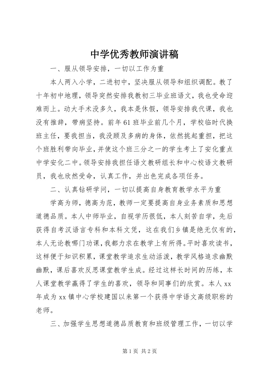 2023年中学优秀教师演讲稿.docx_第1页