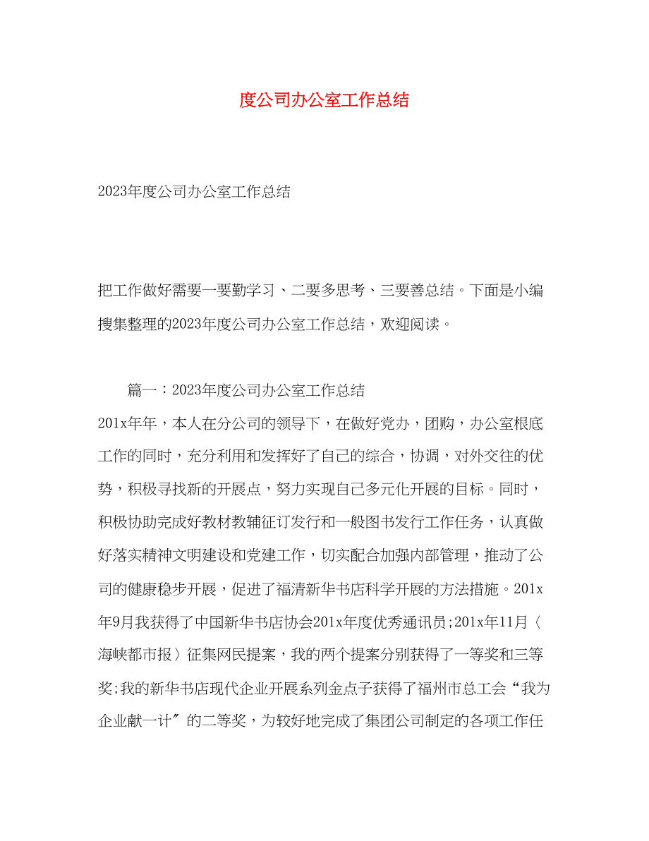 2023年度公司办公室工作总结.docx_第1页