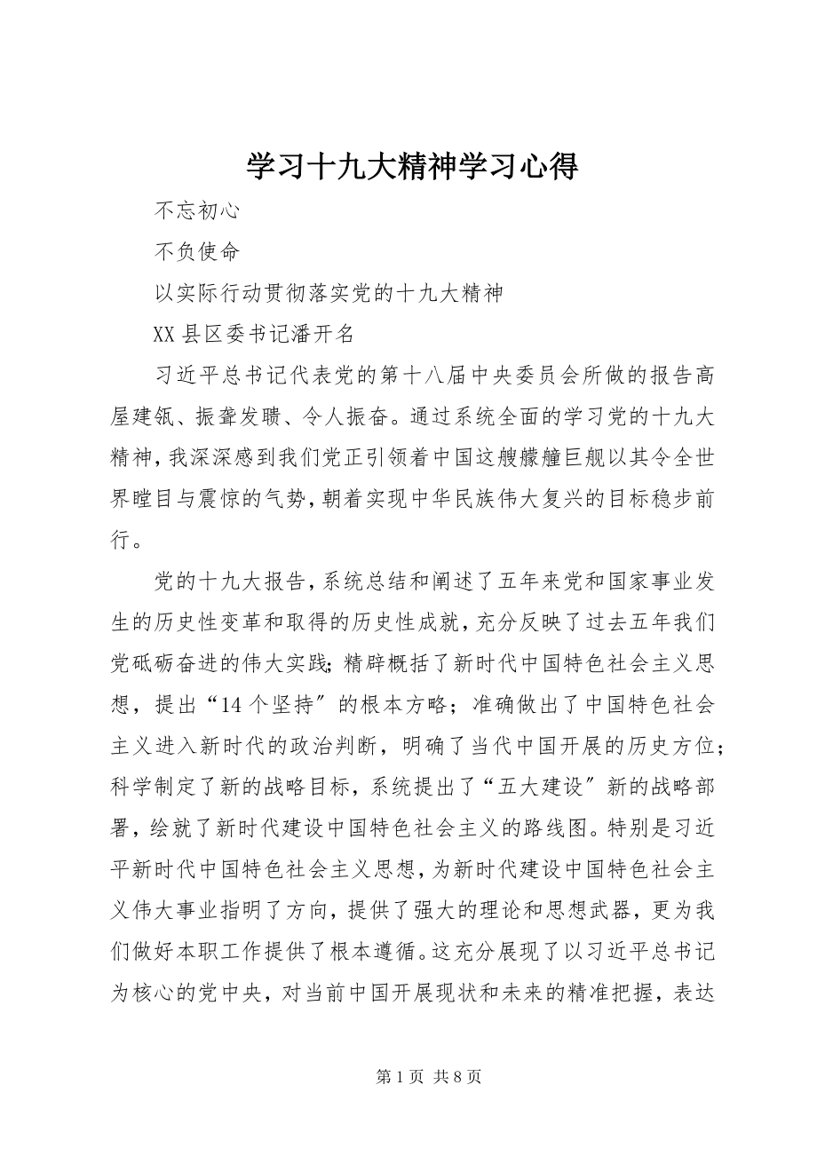 2023年学习十九大精神学习心得.docx_第1页