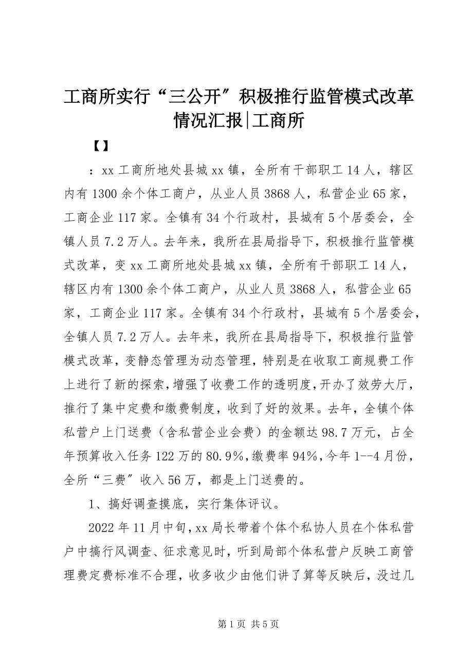 2023年工商所实行“三公开”积极推行监管模式改革情况汇报-工商所.docx_第1页