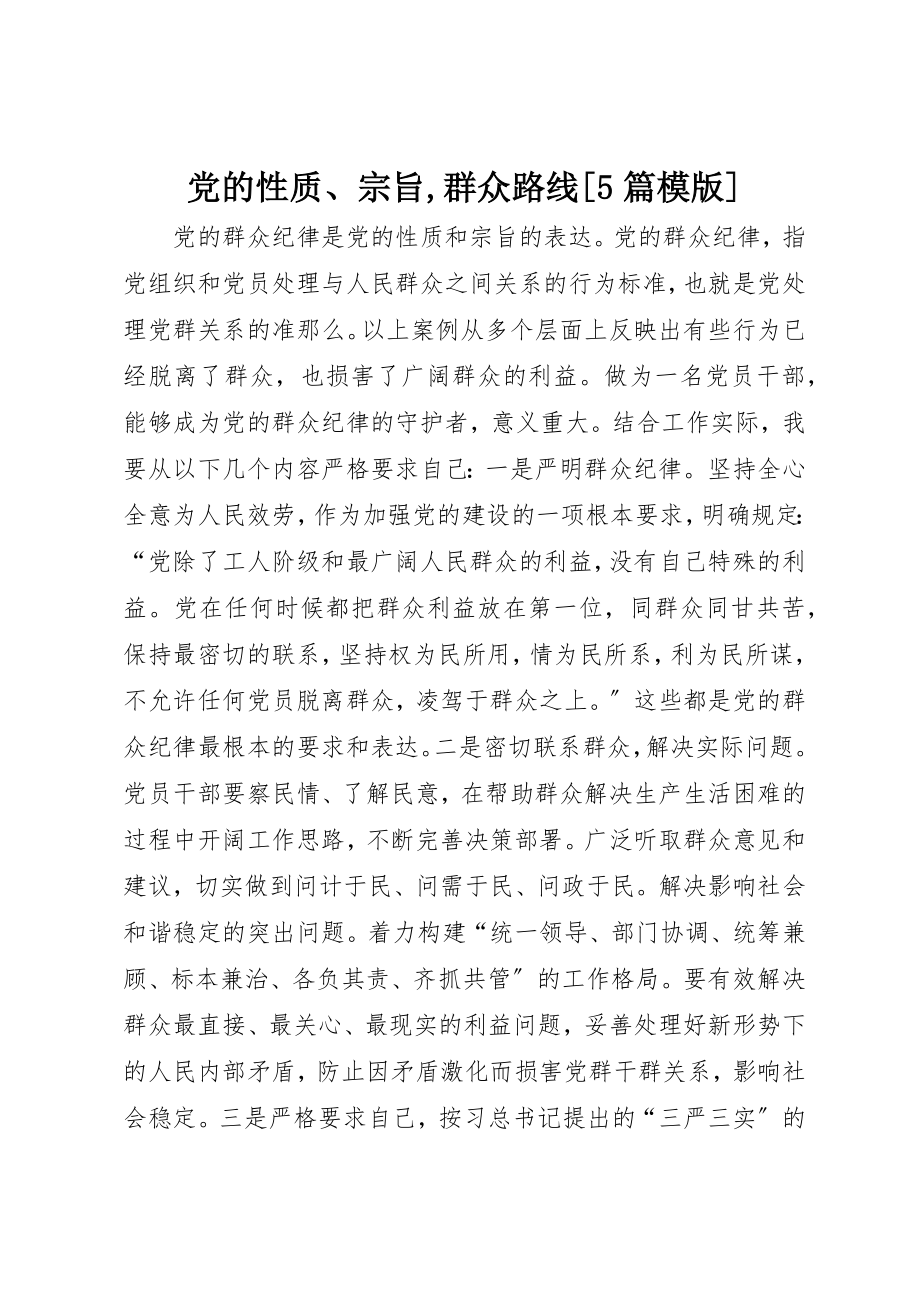 2023年党的性质、宗旨群众路线5篇模版.docx_第1页