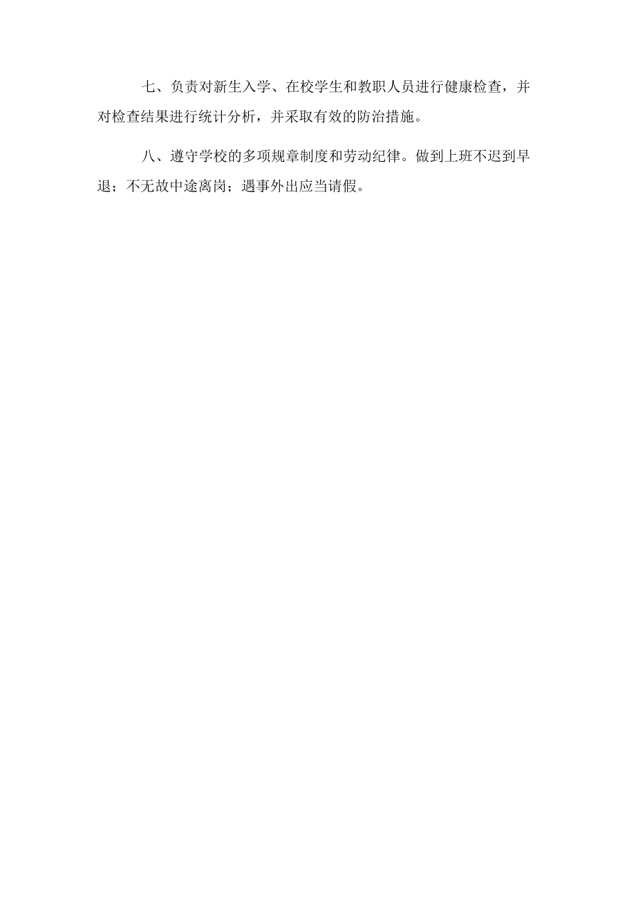 2023年学校医务室工作职责苏州福纳影视艺术学校.docx_第2页