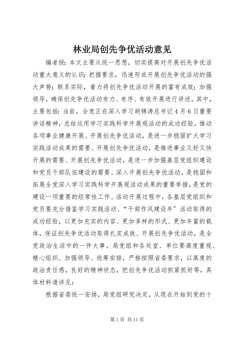 2023年林业局创先争优活动意见.docx_第1页