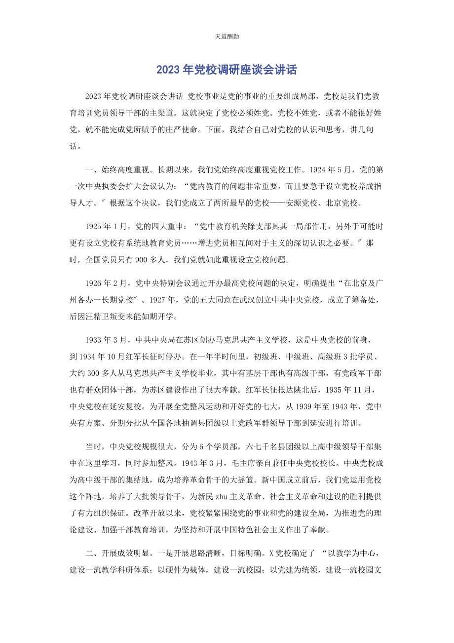 2023年党校调研座谈会讲话.docx_第1页