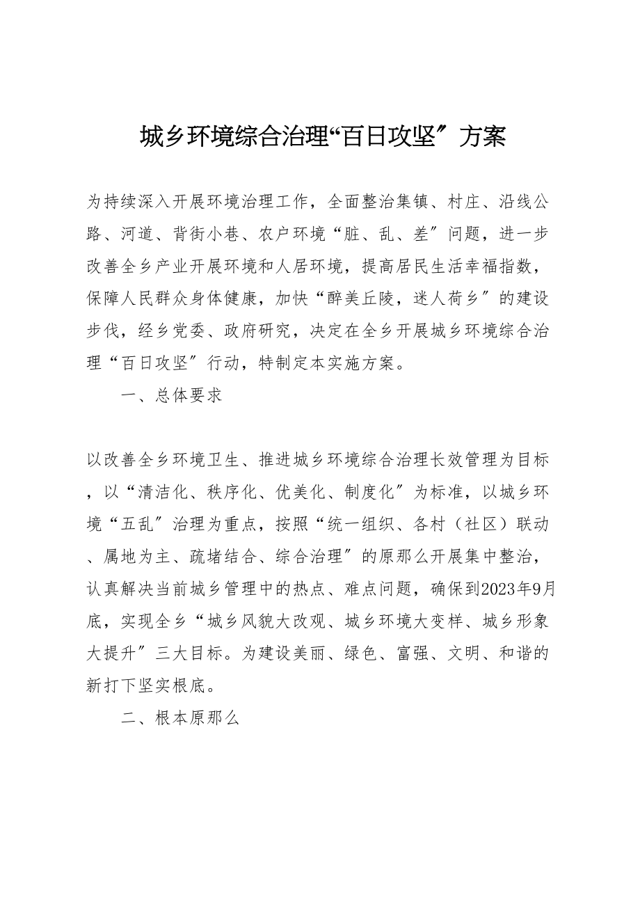 2023年城乡环境综合治理百日攻坚方案.doc_第1页