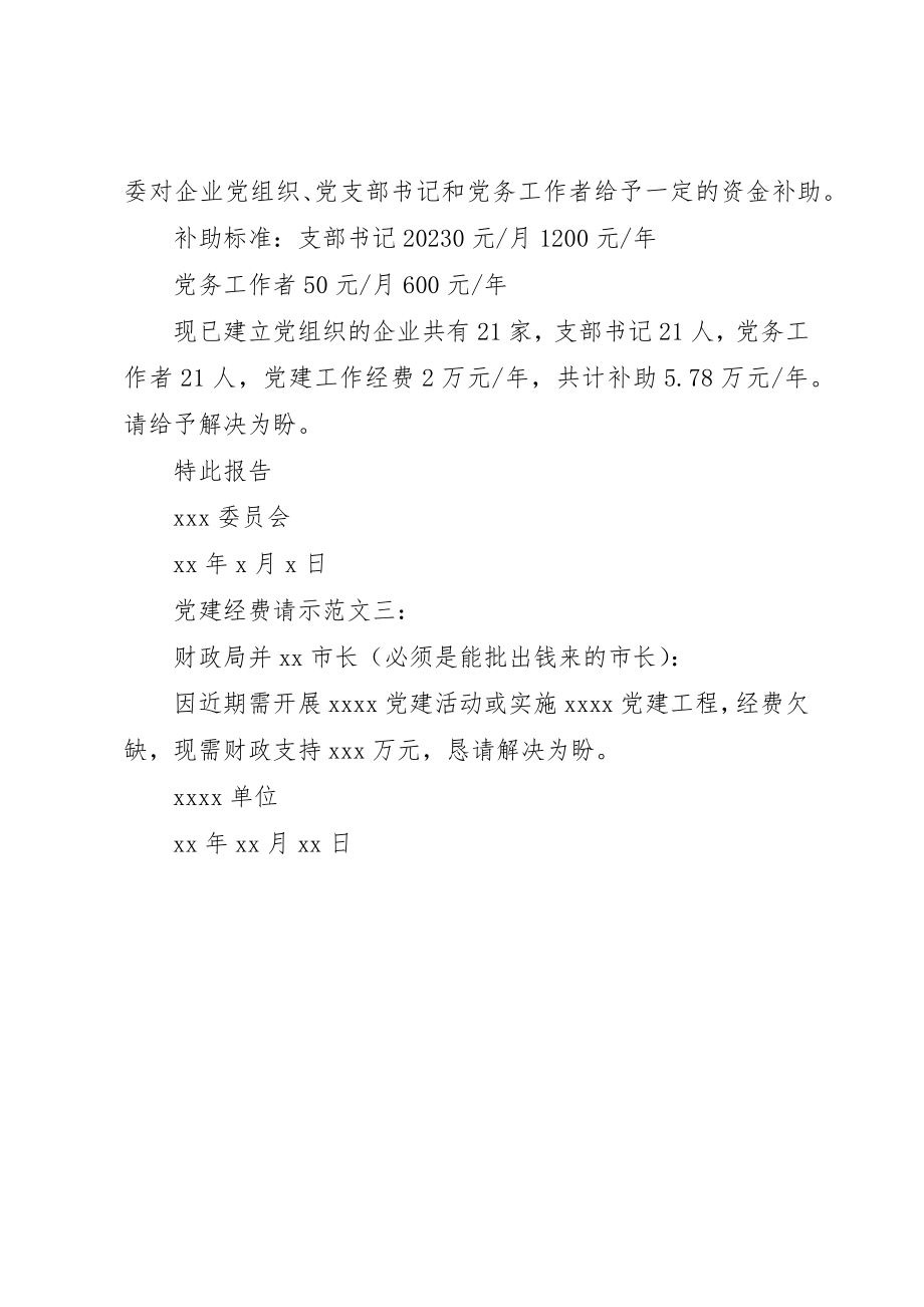 2023年党建经费请示3篇.docx_第2页