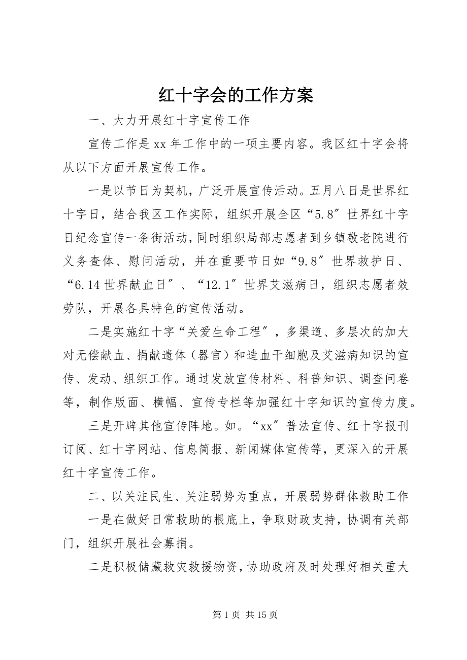 2023年红十字会的工作计划.docx_第1页