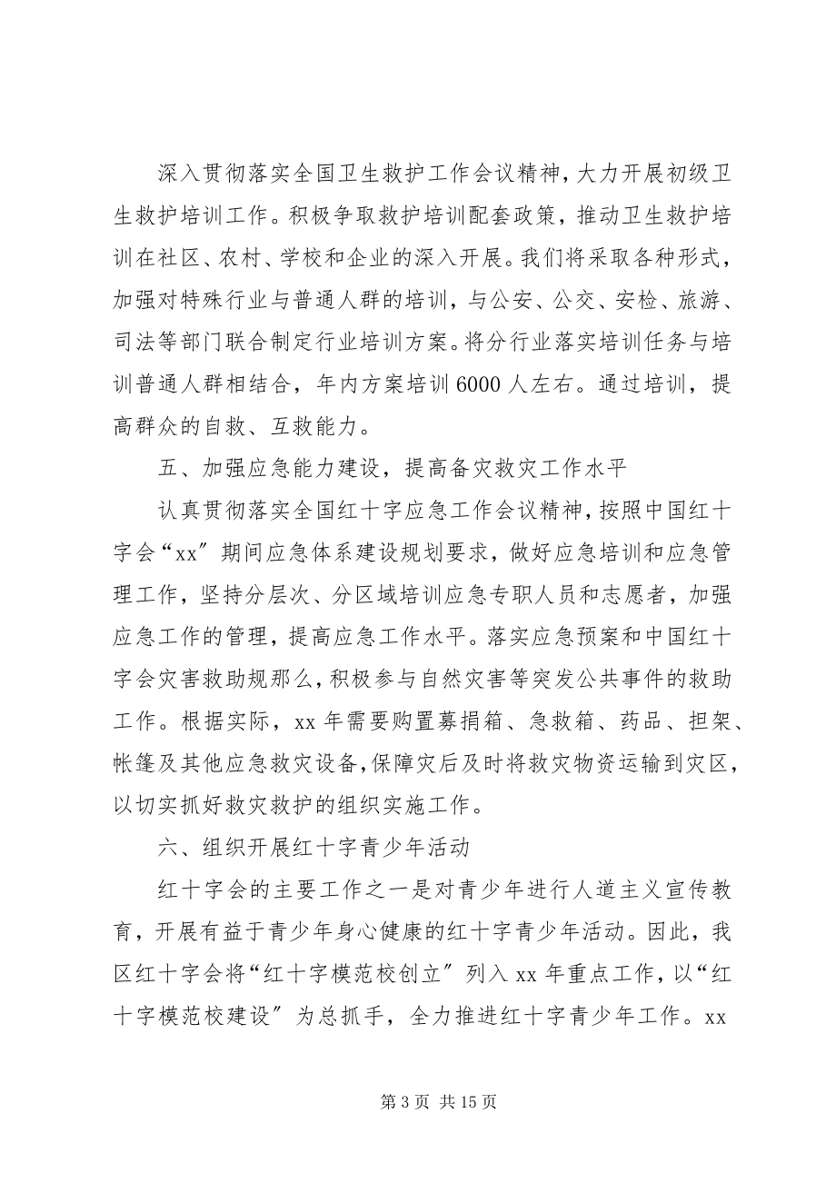 2023年红十字会的工作计划.docx_第3页