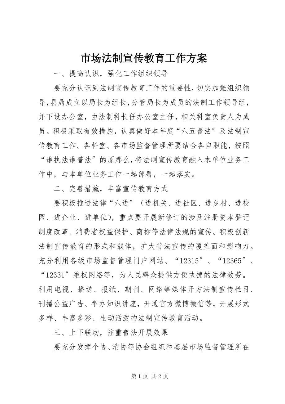 2023年市场法制宣传教育工作计划.docx_第1页