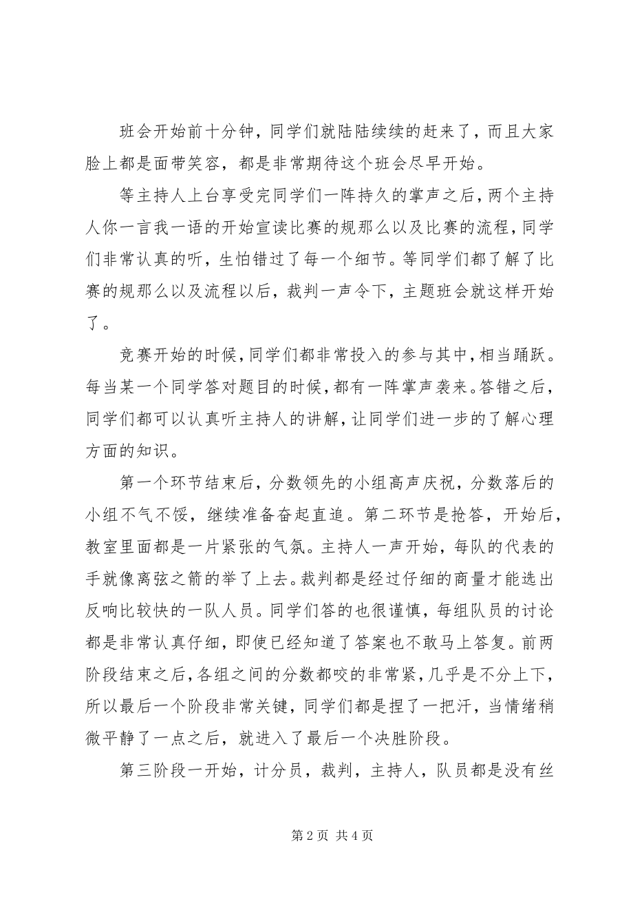 2023年心理教育主题班会的总结.docx_第2页