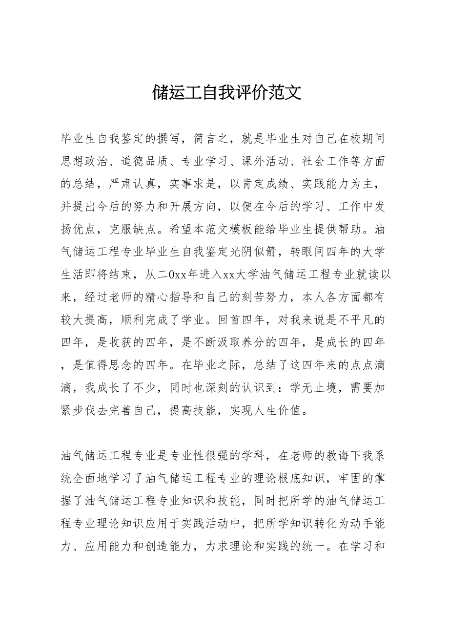 2023年储运工自我评价范文.doc_第1页