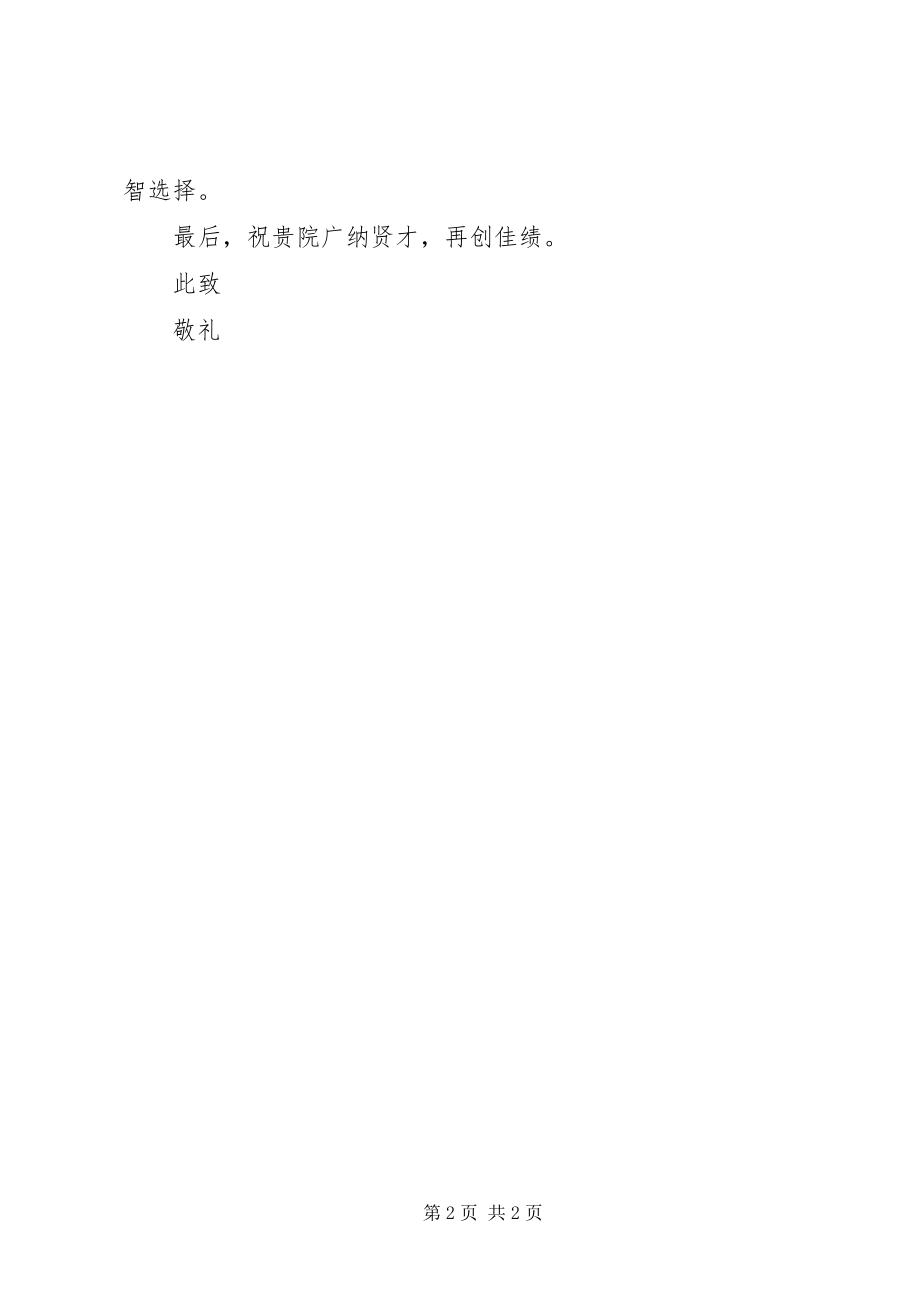 2023年医学专业毕业生求职信.docx_第2页