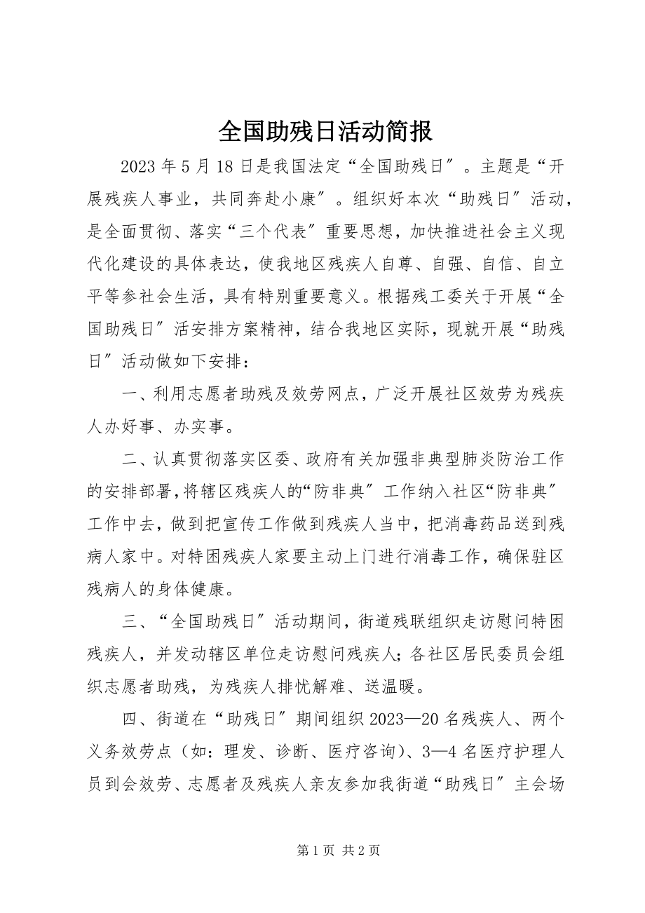 2023年全国助残日活动简报.docx_第1页