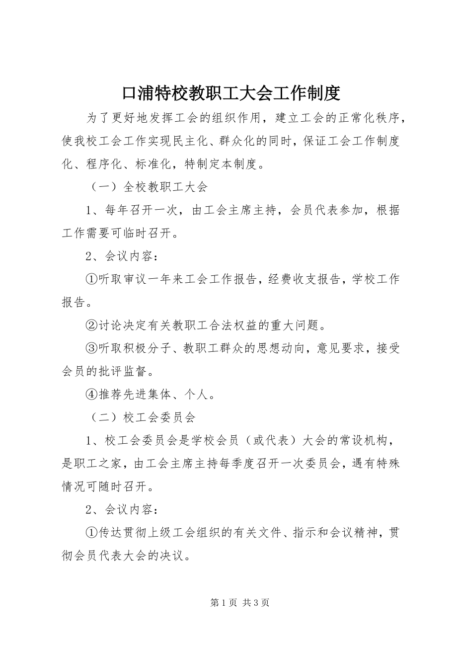 2023年口浦特校教职工大会工作制度.docx_第1页