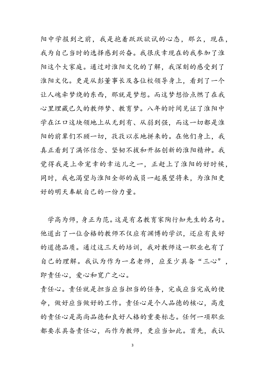 2023年教师培训心得体会范本汇总四篇.docx_第3页