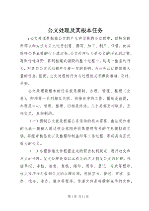 2023年公文处理及其基本任务.docx