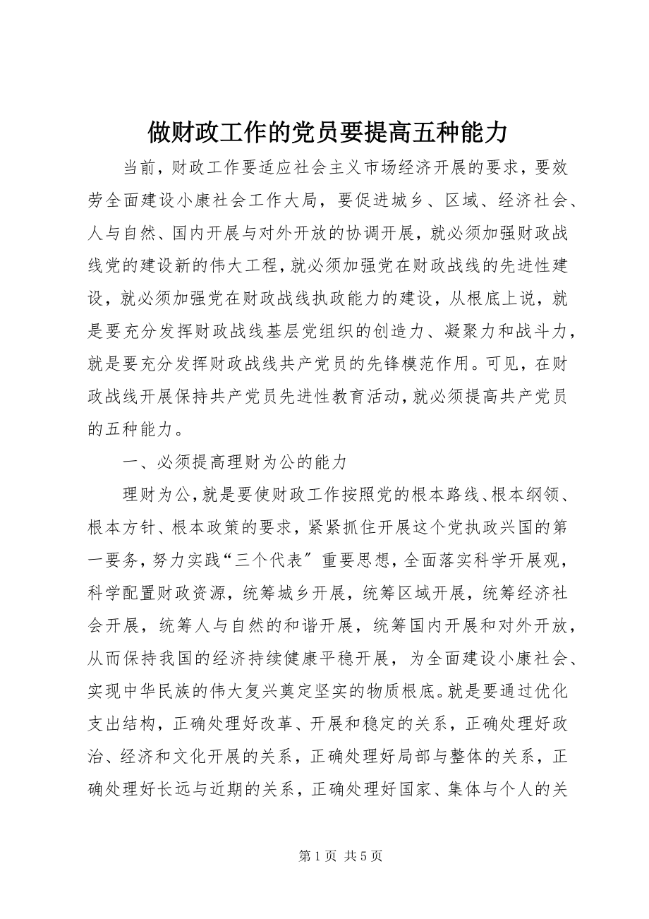 2023年做财政工作的党员要提高五种能力.docx_第1页