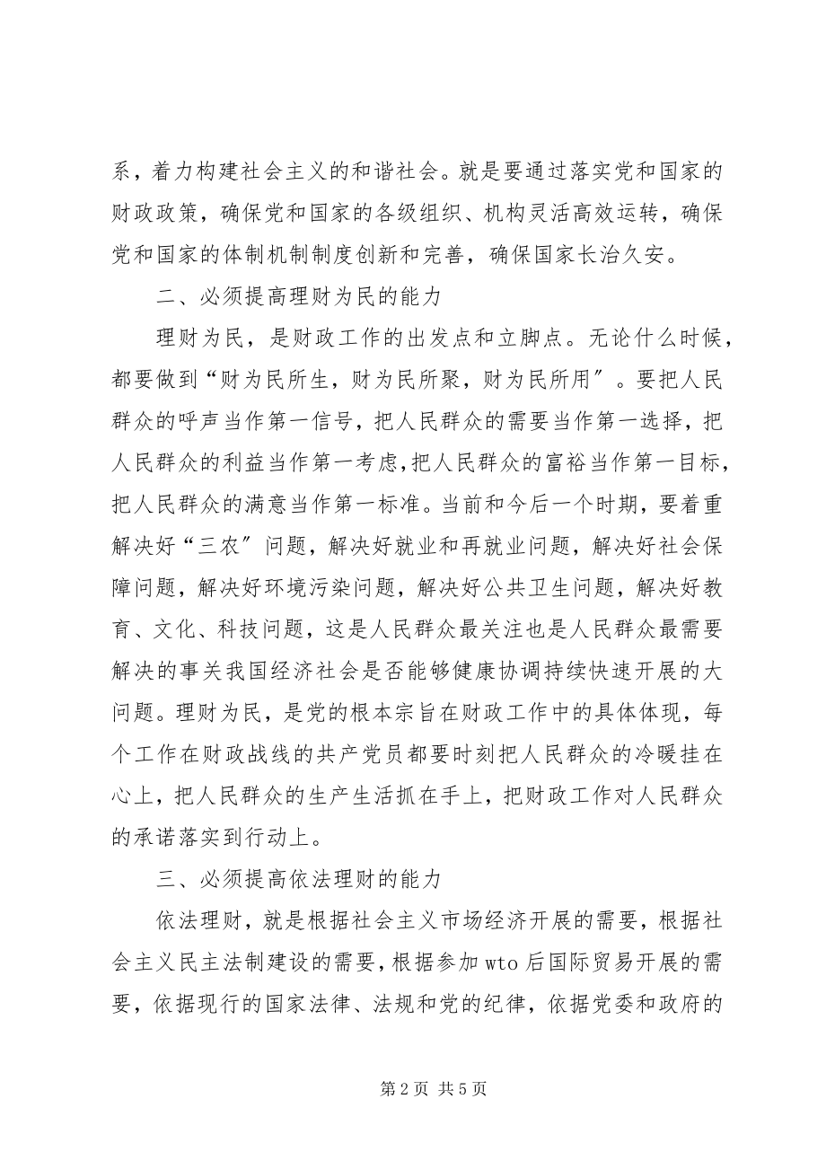 2023年做财政工作的党员要提高五种能力.docx_第2页