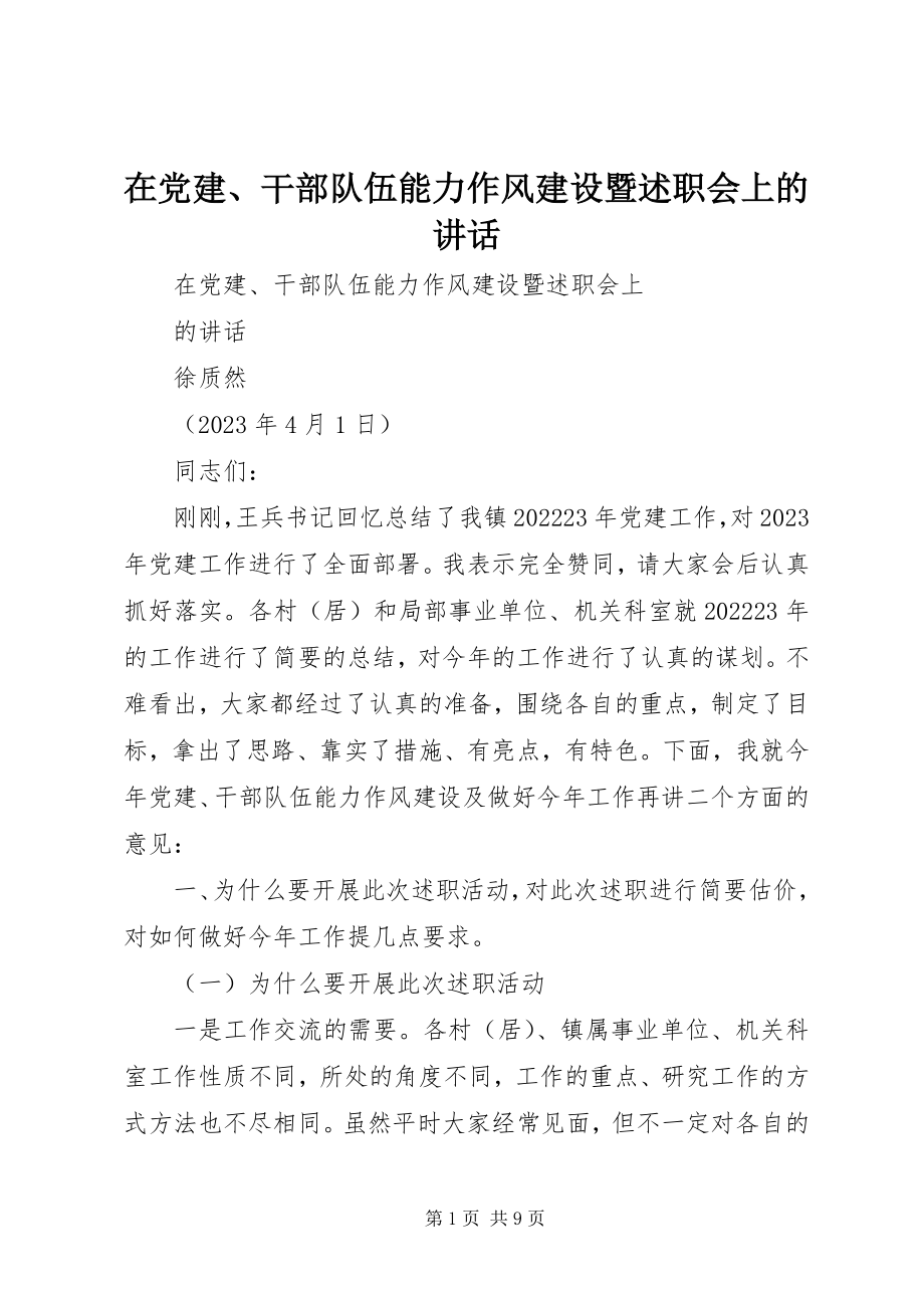 2023年在党建干部队伍能力作风建设暨述职会上的致辞.docx_第1页