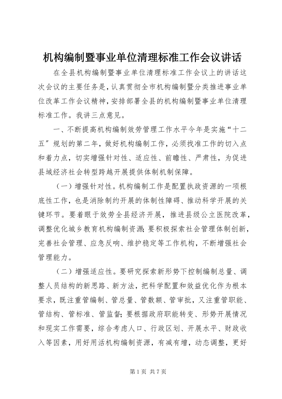 2023年机构编制暨事业单位清理规范工作会议致辞.docx_第1页