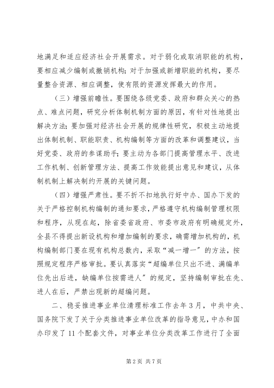 2023年机构编制暨事业单位清理规范工作会议致辞.docx_第2页