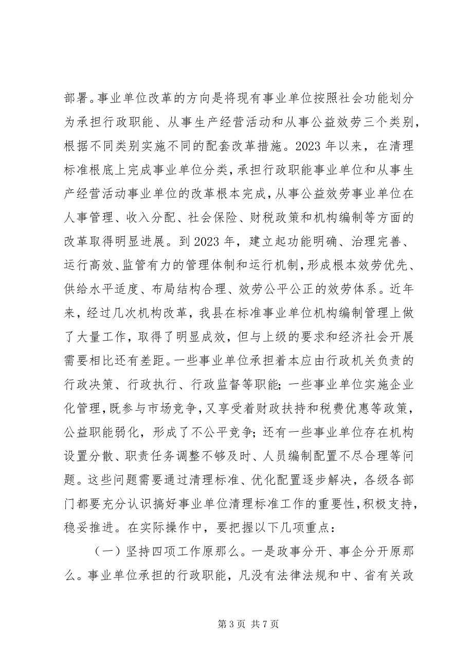 2023年机构编制暨事业单位清理规范工作会议致辞.docx_第3页