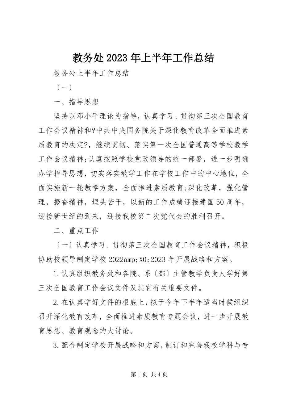 2023年教务处上半年工作总结.docx_第1页