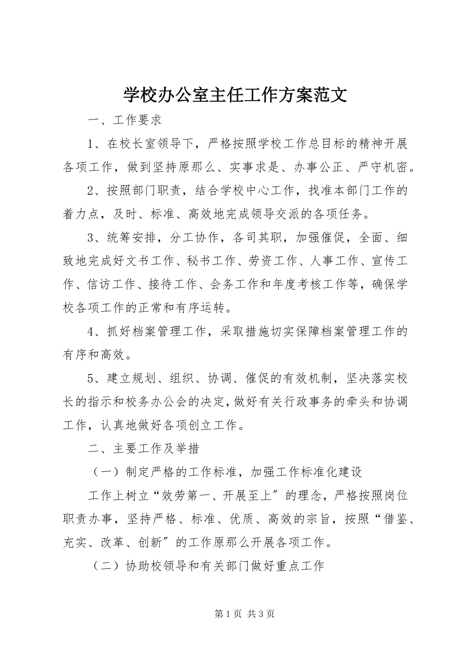 2023年学校办公室主任工作计划3.docx_第1页