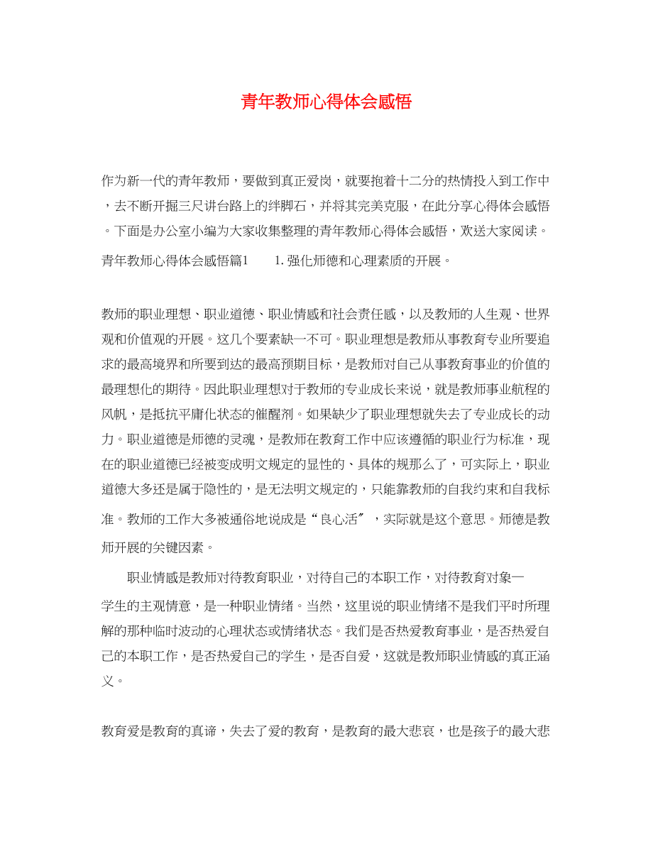 2023年青教师心得体会感悟.docx_第1页