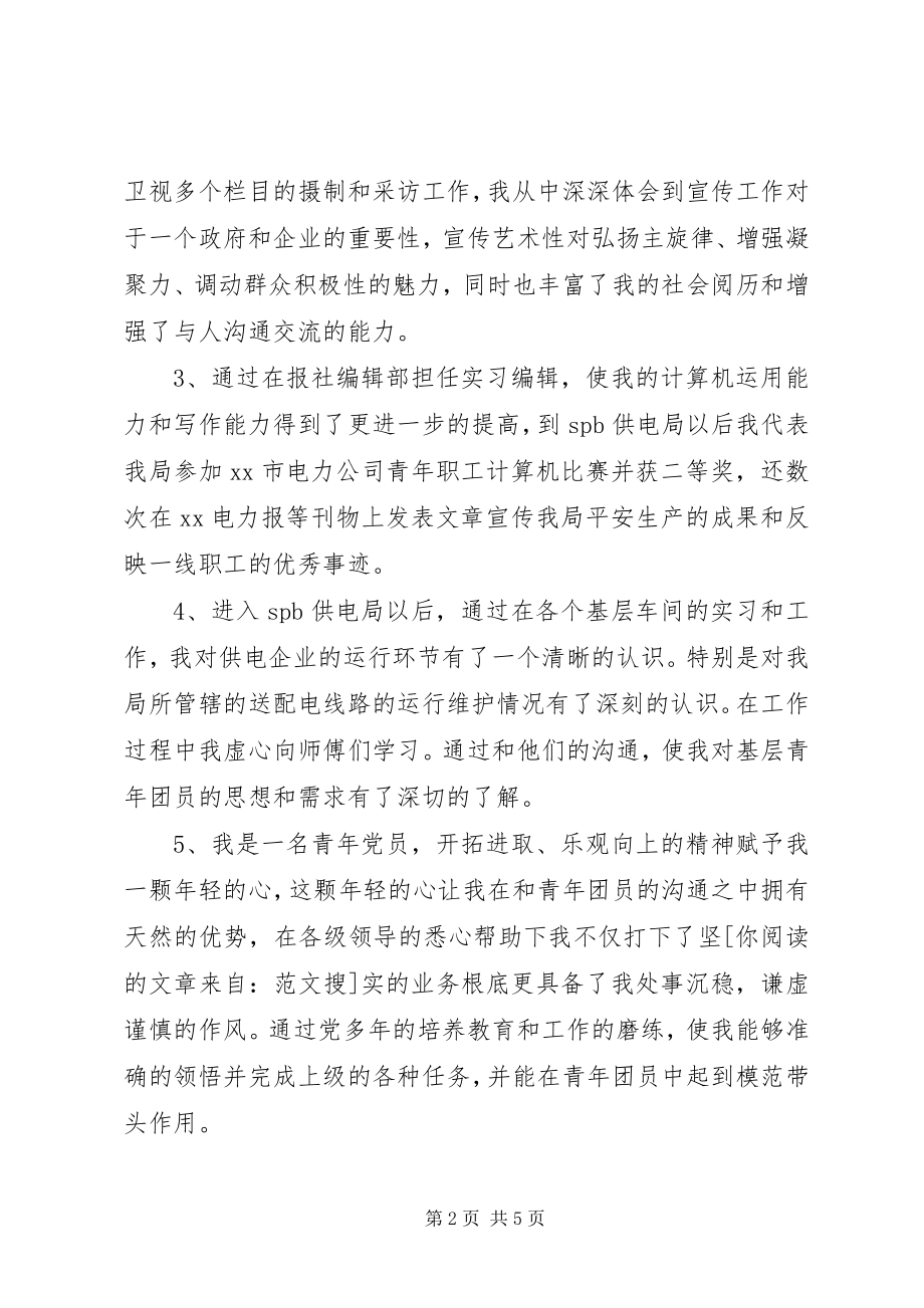 2023年竟职团委书记演讲稿.docx_第2页