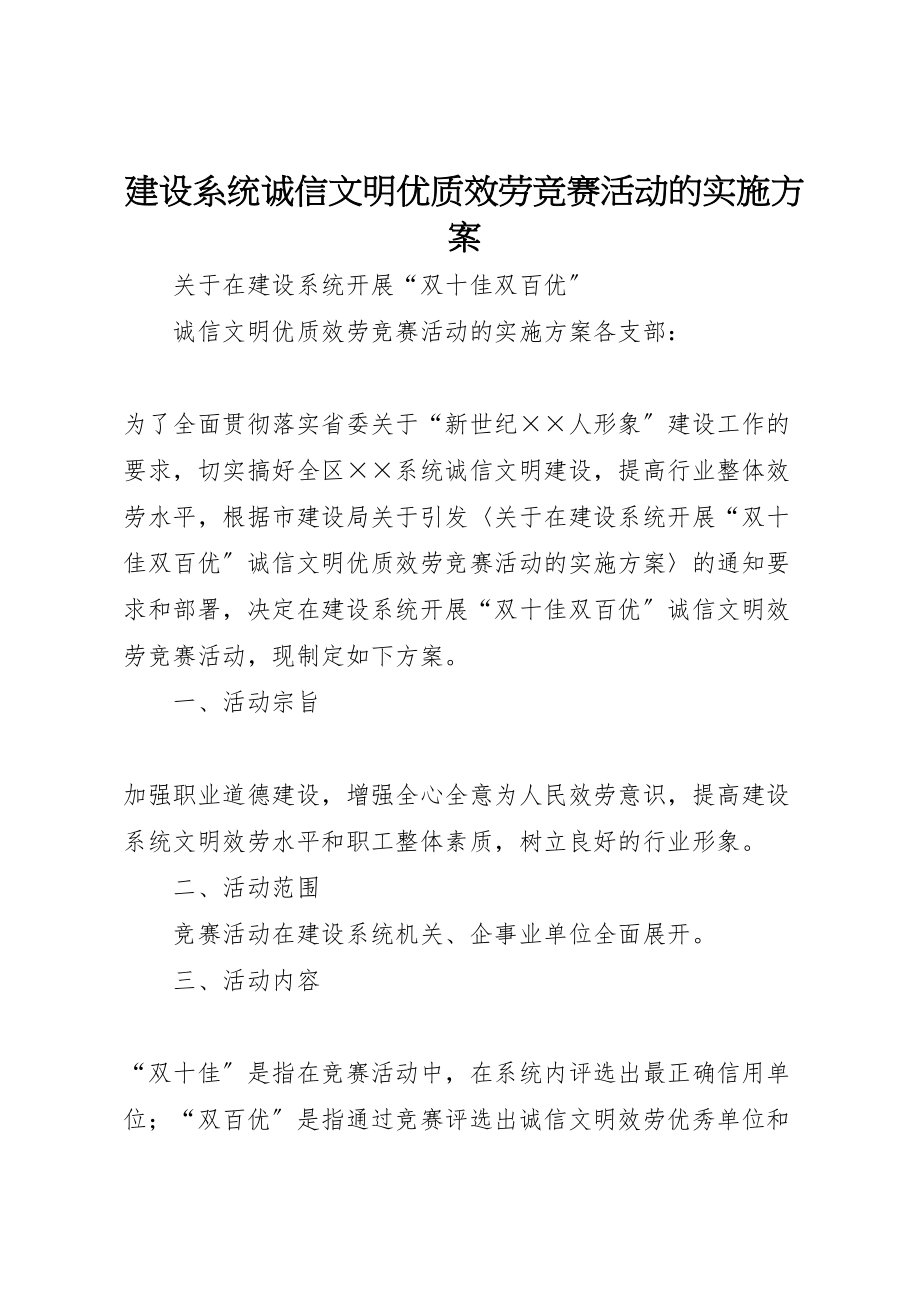 2023年建设系统诚信文明优质服务竞赛活动的实施方案.doc_第1页