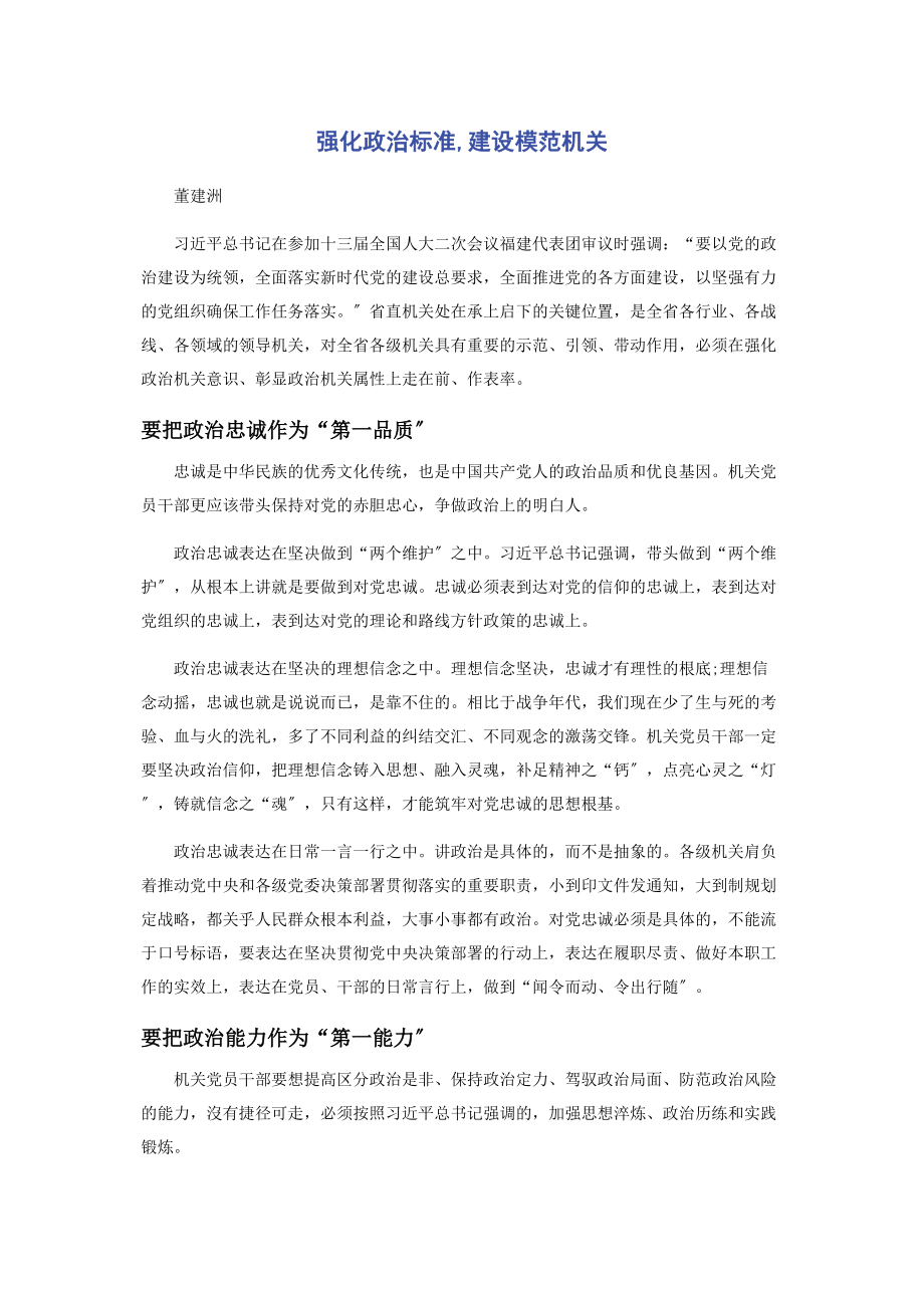 2023年强化政治标准建设模范机关.docx_第1页