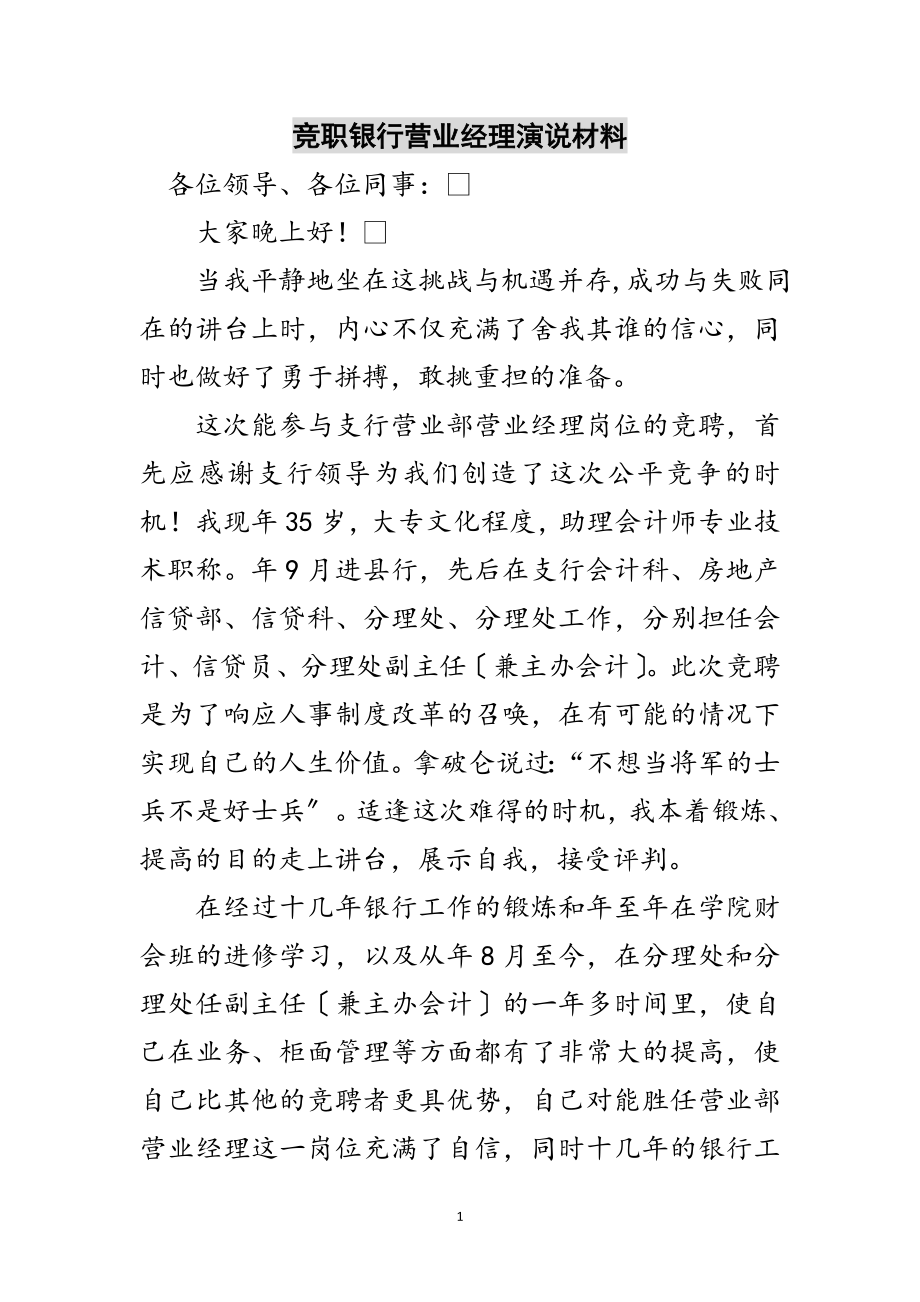 2023年竞职银行营业经理演说材料范文.doc_第1页