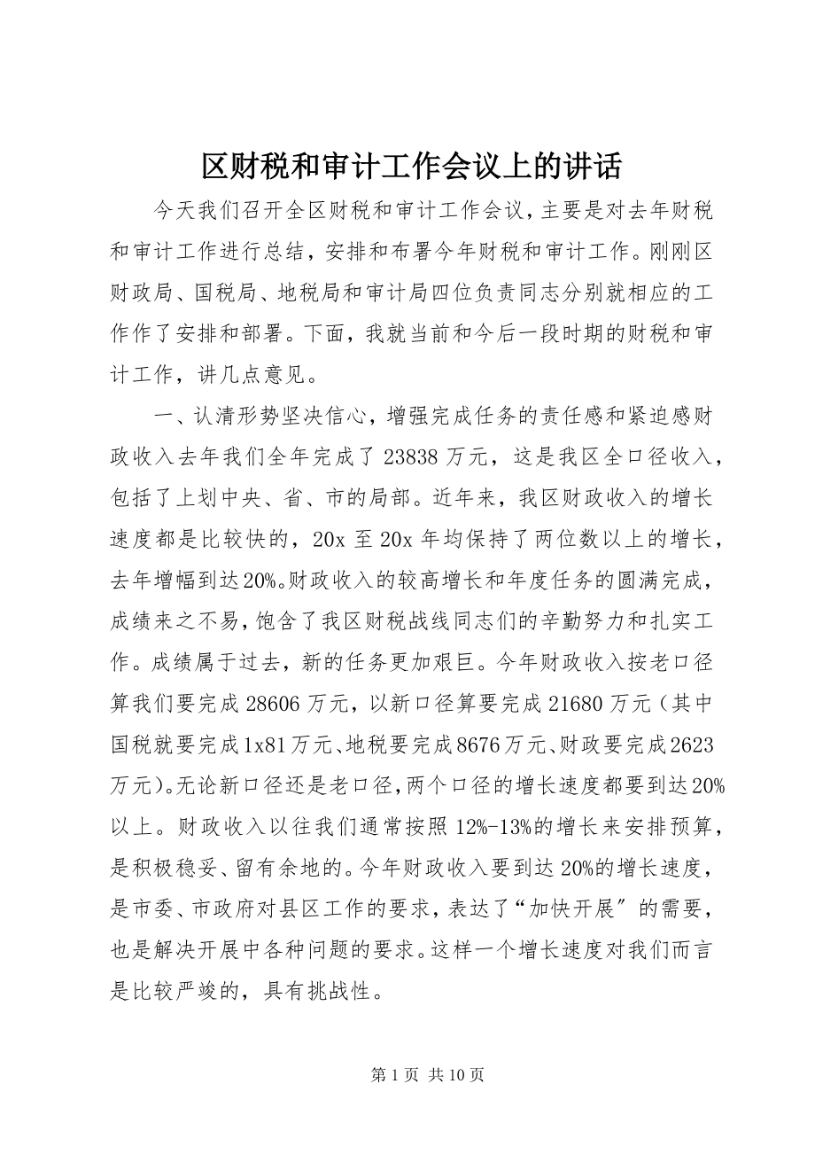 2023年区财税和审计工作会议上的致辞.docx_第1页