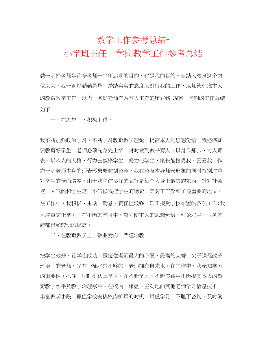 2023年教学工作总结小学班主任一学期教学工作总结.docx_第1页