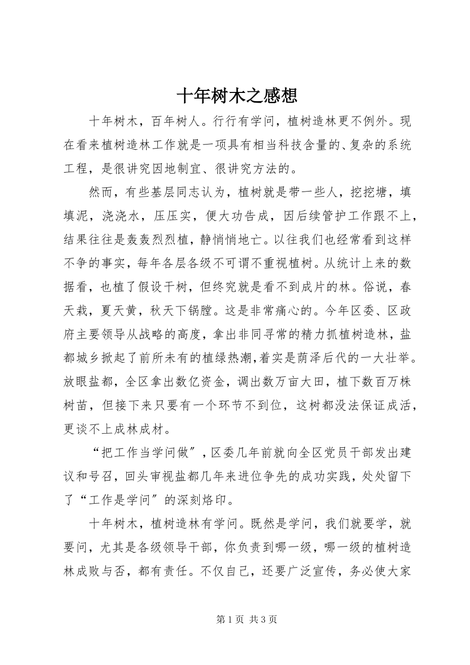 2023年十年树木之感想.docx_第1页