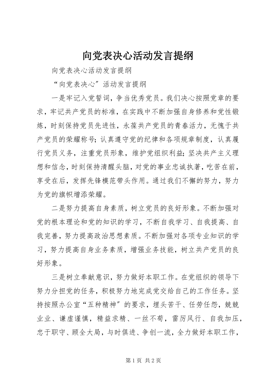 2023年向党表决心活动讲话提纲.docx_第1页