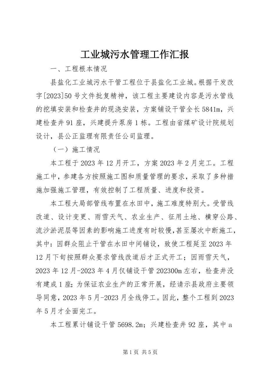 2023年工业城污水管理工作汇报.docx_第1页