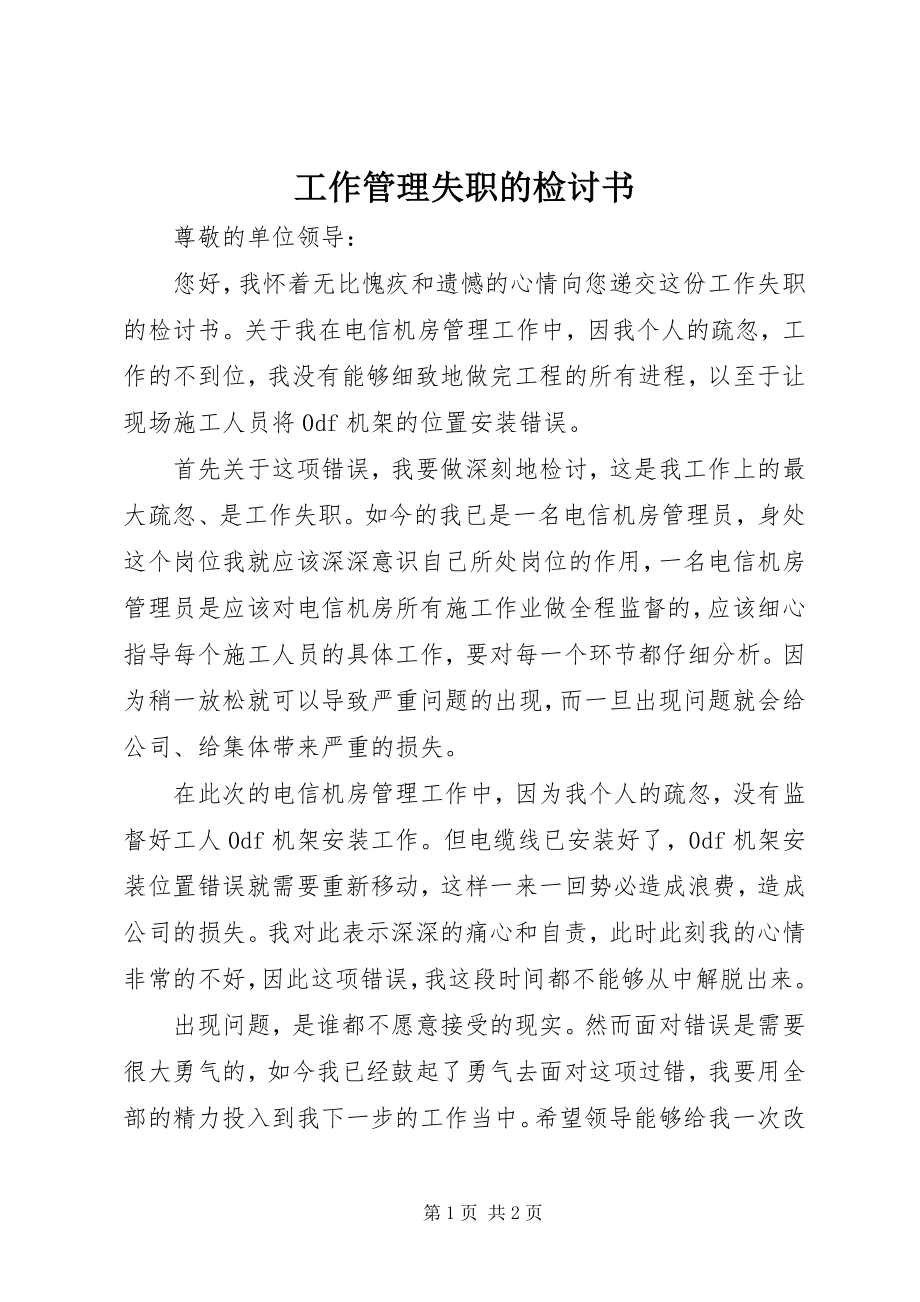 2023年工作管理失职的检讨书.docx_第1页