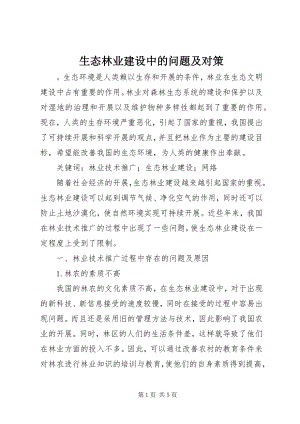 2023年生态林业建设中的问题及对策.docx